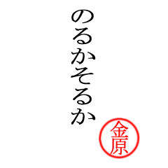 金原さん専用(大和言葉)