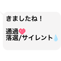 【煽り】就活で使える！選考状況スタンプ①