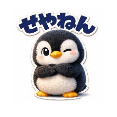 ふわふわペンギンのご挨拶