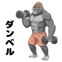 筋トレ大好き！ゴリラのゴリ男