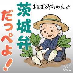 おばあちゃんの茨城弁スタンプ