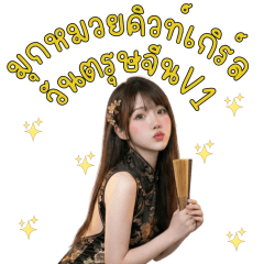 มุกหมวยคิวท์เกิร์ล:วันตรุษจีนV1