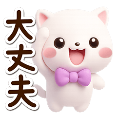 Very cute white cat (3D) BIG