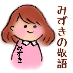 Mizuki's Honorific language sticker
