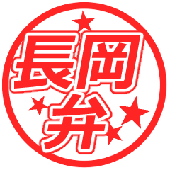 Nagaoka dialect stamp set