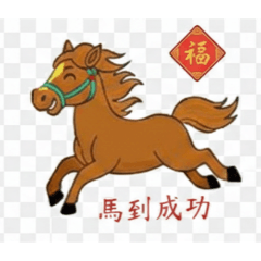 馬年賀歲圖-歡樂小馬