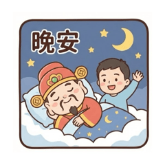 我的財神生活貼