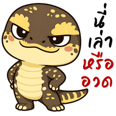 ตะกวด จอมกวน (บิ๊กสติกเกอร์)