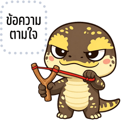 เปลี่ยนข้อความตามใจ: ตะกวด จอมกวน