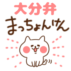 ゆるっと疲れやすい大分弁