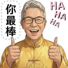 2026老爺子的訊息貼圖