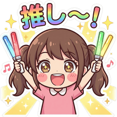 可愛い推し活女子ずっと使えるスタンプ