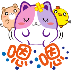 《花菓子真好貼》嗯嗯