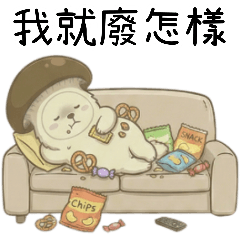 菇菇狗的耍廢人生