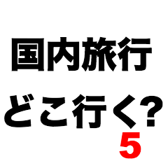 Where to go for domestic travel5?