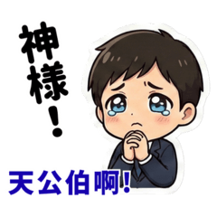 社畜的吶喊：專業與崩潰之間