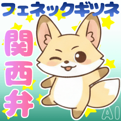 かわいいフェネックギツネの関西弁スタンプ