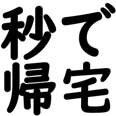 Corporate slaves leave in seconds