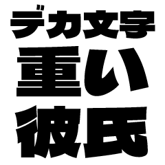 A boyfriend with big letters