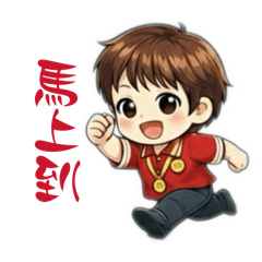 奔跑中的小繶～