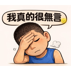 打拼志…無奈的心聲