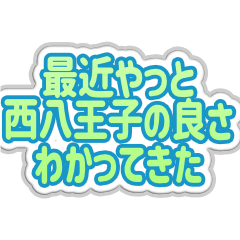 西八王子生活３