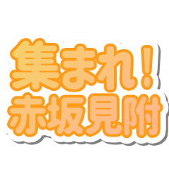 Akasakamitsuke LIFE v3