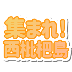 Nishibiwajima LIFE v3