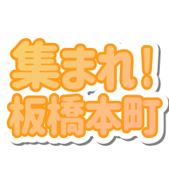 ItabashiHoncho LIFE v3