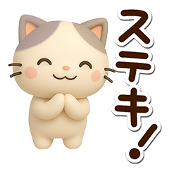 ちびブチ☆３D【BIG】