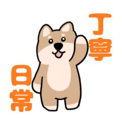 shibawan stamp(Teinei)