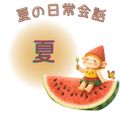 ほっこり小人の夏：毎日の日常会話