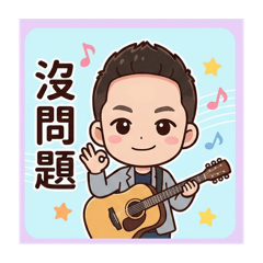 安安老師常用話語