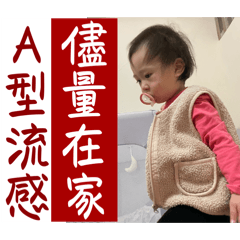 A型流感儘量在家，湯圓被傳染難受哭哭…