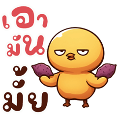 ลูกเจี๊ยบปากแจ๋ว (Big)