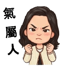 可可阿嬤的日常10