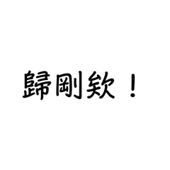 聊天常用語言