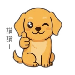 可愛的Q版黃金獵犬