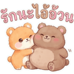 หมีคู่รัก: เดี๋ยวดีเดี๋ยวหยุม