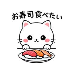 シロネコ　シロちゃん　乙女の欲望
