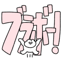 デカ文字で褒めるきゅるきゅるうさぎ