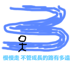 人生道理小貼圖