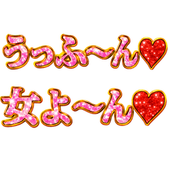 毎日使える❤️うっふ～ん❤️女よ～ん❤️