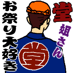 お祭り大好き堂の姐さん