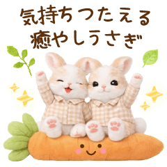気持ち伝わる癒やしうさぎ