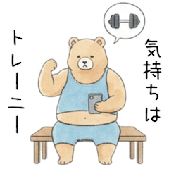 明日から本気出すトレーニーのクマさん