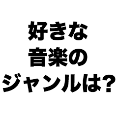 What is your favorite genre of music?