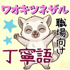 ワオキツネザルの丁寧語スタンプ