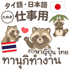 ทานุกิคำทำงาน ไทย ญี่ปุ่น
