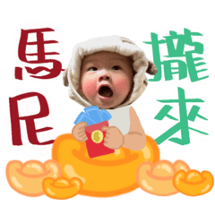 阿比來拜年啦。